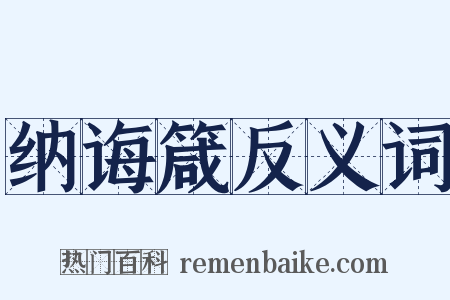 纳诲箴反义词是什么意思的图片